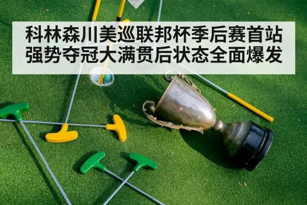 科林森川美巡联邦杯季后赛首站强势夺冠大满贯后状态全面爆发
