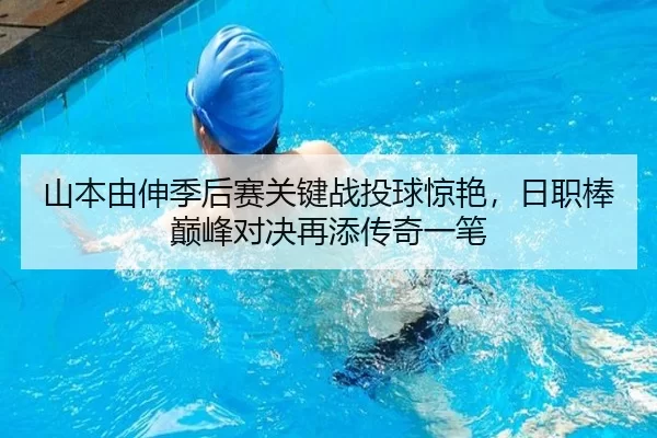 山本由伸季后赛关键战投球惊艳，日职棒巅峰对决再添传奇一笔