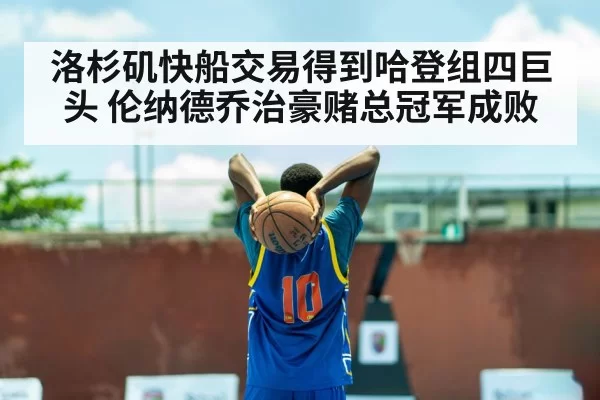 洛杉矶快船交易得到哈登组四巨头 伦纳德乔治豪赌总冠军成败