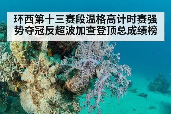 环西第十三赛段温格高计时赛强势夺冠反超波加查登顶总成绩榜