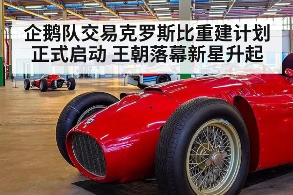 企鹅队交易克罗斯比重建计划正式启动 王朝落幕新星升起