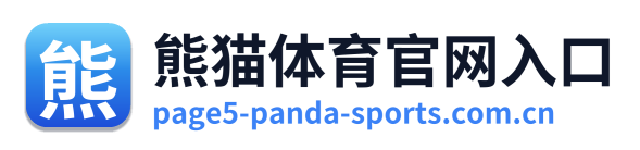 熊猫体育官网入口